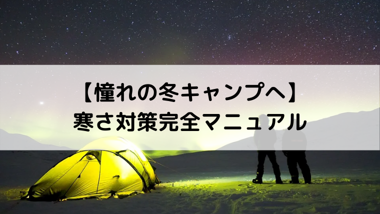 憧れの冬キャンプへ 寒さ対策完全マニュアル Campifyマガジン
