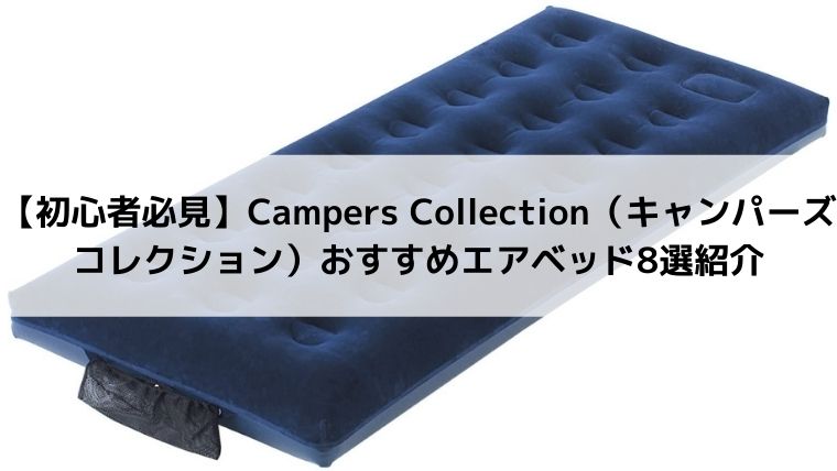 初心者必見】Campers Collection（キャンパーズコレクション）おすすめエアベッド8選紹介 - Campifyマガジン