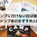 【キャンプに行けない日は読書！】キャンプ本のおすすめ22選