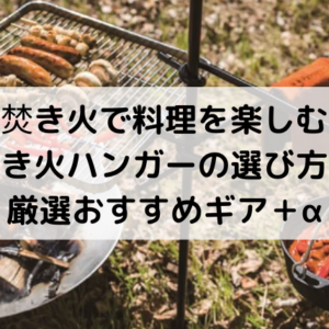 焚き火ハンガー ファイヤーブリッジ キャンプ調理 キャンプ飯 鍋吊り下げ 焚き火ハンガーおすすめ10選！キャンプマニア・自作方法も