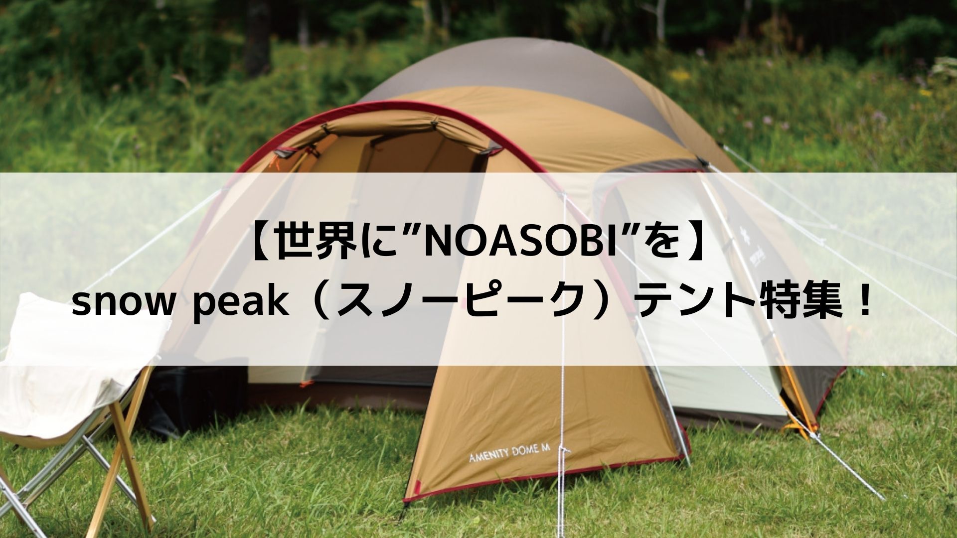 世界に”NOASOBI”を】snow peak（スノーピーク）テント特集！ - Campify 