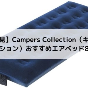 初心者必見】Campers Collection（キャンパーズコレクション）おすすめ