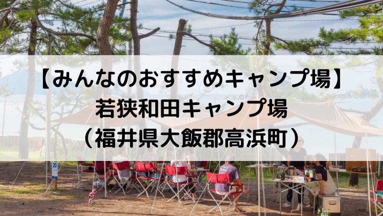 釣りもできる 若狭和田キャンプ場 福井県 レビュー みんなのおすすめキャンプ場 Campifyマガジン