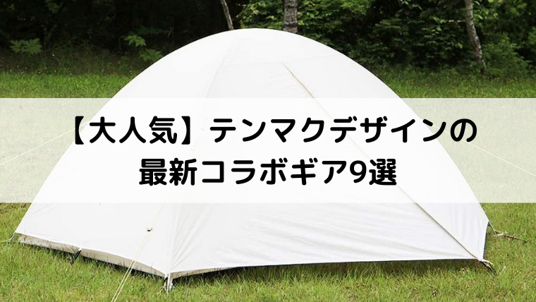 大人気】テンマクデザイン(tent-Mark DESIGNS)の最新コラボギア9選 - Campifyマガジン