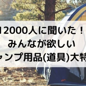 【12000人に聞いた！】みんなが