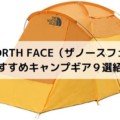 THE NORTH FACE（ザノースフェイス）おすすめキャンプギア９選紹介