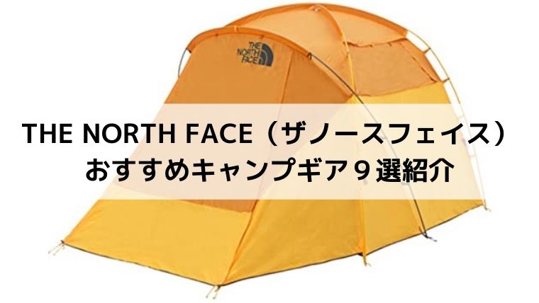 THE NORTH FACE（ザノースフェイス）おすすめキャンプギア９選紹介