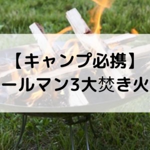 キャンプ必携】コールマン3大焚き火台 - Campifyマガジン