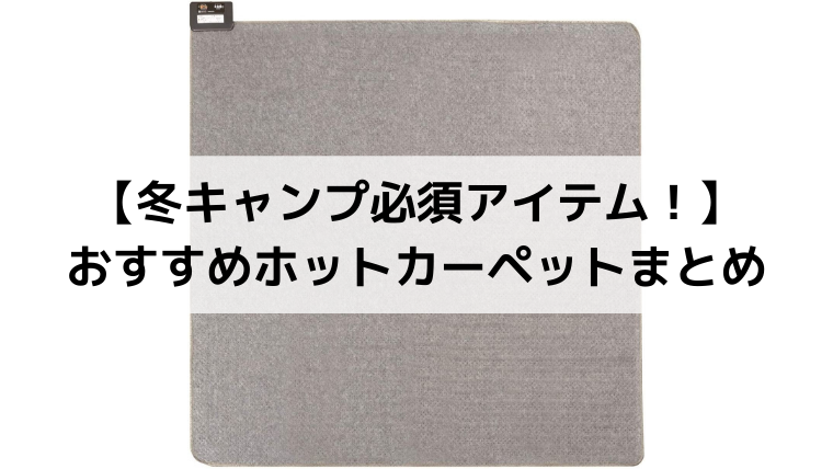 冬キャンプ必須アイテム おすすめホットカーペットまとめ Campifyマガジン