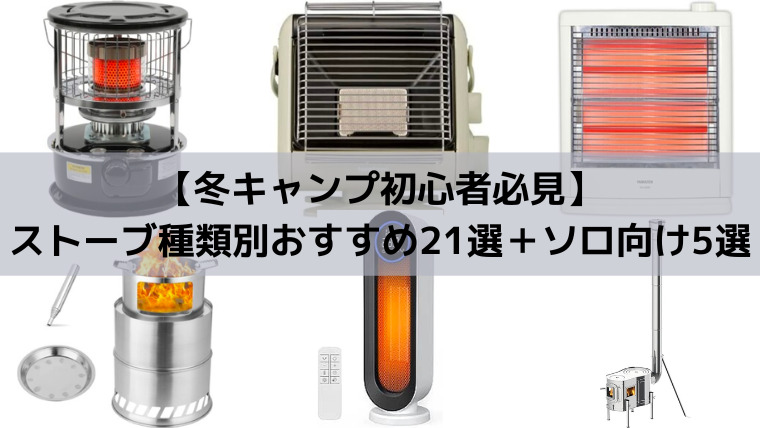 冬キャンプ初心者必見 ストーブの種類別おすすめ21選 ソロ向け5選 - マガジン