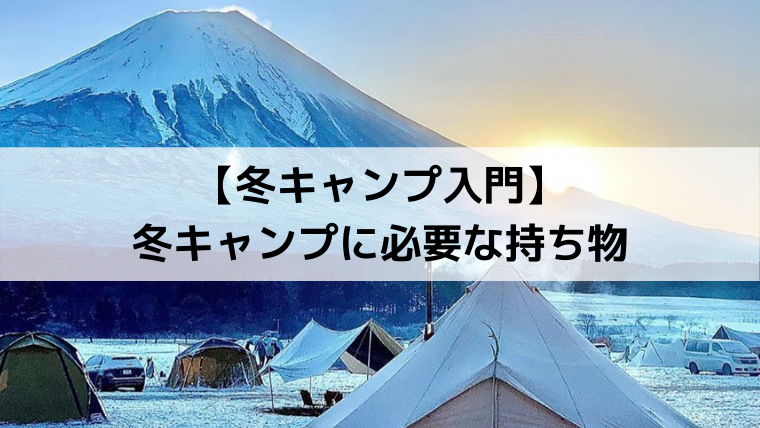 冬キャンプ入門】冬キャンプに必要な持ち物 - Campifyマガジン