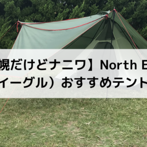 札幌だけどナニワ】North Eagle（ノースイーグル）おすすめテント７選