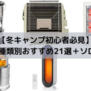冬キャンプ初心者必見】ストーブの種類別おすすめ21選＋ソロ向け5選