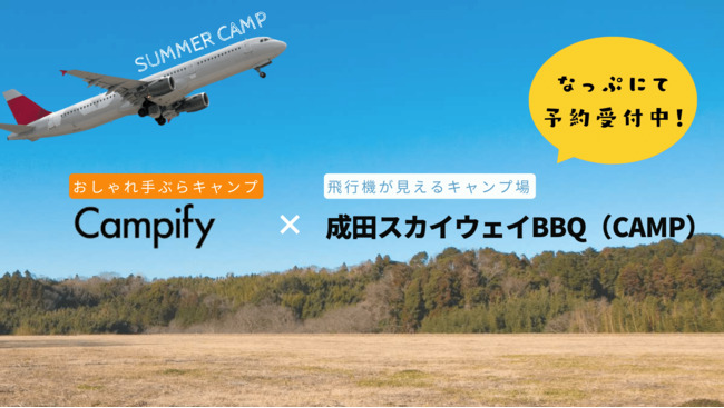 Campify 成田スカイウェイBBQ