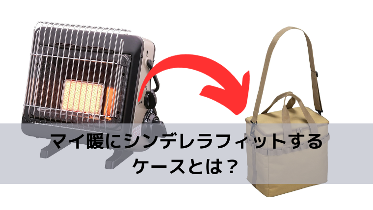 イワタニのカセットガスコンロ「マイ暖」にシンデレラフィットする収納 