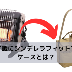 イワタニのカセットガスコンロ「マイ暖」にシンデレラフィットする収納