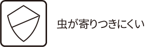 虫が寄りにくい