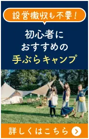 Campify magazineと同じ運営元のFLY株式会社が運営する、設営・撤収不要の手ぶらキャンプCampify（キャンピファイ）