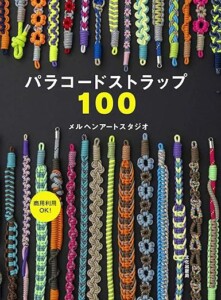 パラコードストラップ